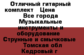 Отличный гитарный комплект › Цена ­ 6 999 - Все города Музыкальные инструменты и оборудование » Струнные и смычковые   . Томская обл.,Кедровый г.